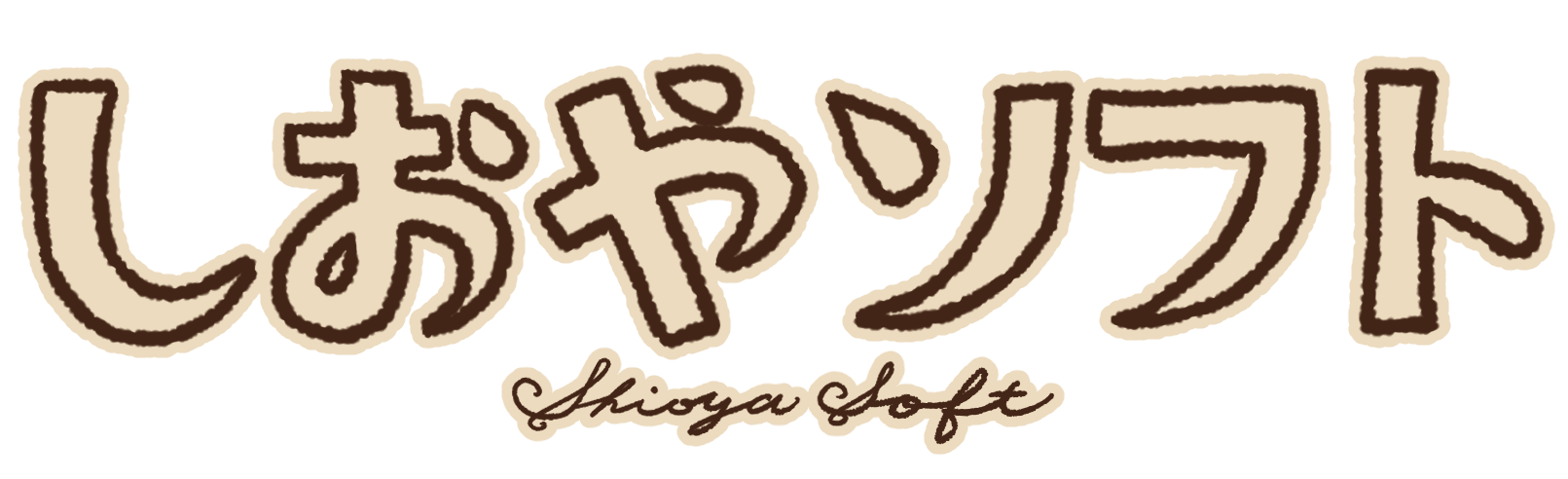 しおやソフト